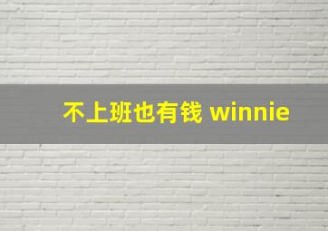 不上班也有钱 winnie